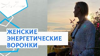 Женские энергетические воронки