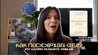 внутренние точки опоры: самоподдержка. это должен услышать каждый! #подкаст#саморазвитие#психология