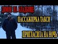 ПАССАЖИРКА ТАКСИ ПРИГЛАСИЛА НА НОЧЬ. ДИМОН НА КЛАДБИЩЕ