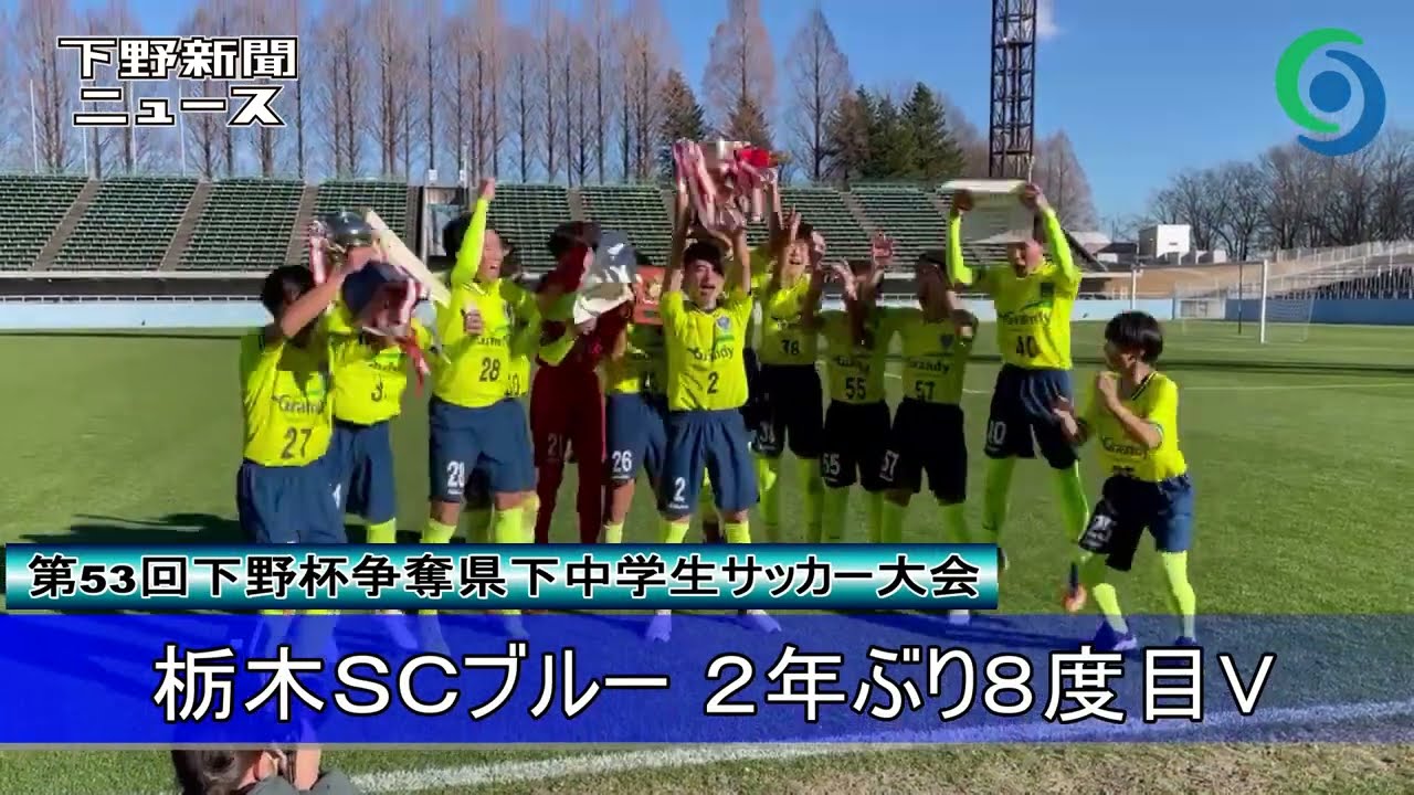 栃木scブルー2年ぶり頂点 下野杯中学サッカー Movemate ムーブメイト 下野新聞社 栃木scブルー2年ぶり頂点 下野杯中学サッカー Movemate ムーブメイト 下野新聞社