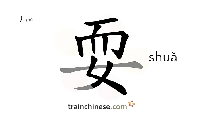 How to write 耍 (shuǎ) – to play – stroke order, radical, examples and spoken audio