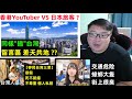 香港YouTuber VS 日本旅客 ?同樣&quot;插&quot;台灣:留言區 差天共地 ??【移民台灣】【台灣旅遊】