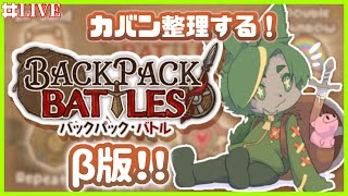【BpBβ版】新要素に触れていくぞ！【#backpackbattles  #バックパックバトル #どんどん丼  】