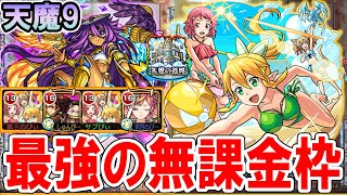 【無課金の星】SAOαコラボ『リーファ＆シリカ＆リズベット』進化を2体連れて天魔9に挑戦！完全ギミック対応と闇耐性が偉すぎる【モンスト/しゅんぴぃ】