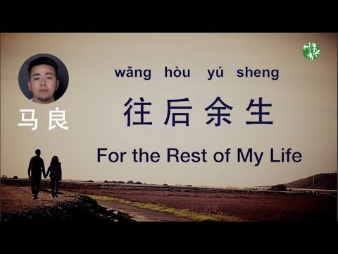 chinese-urban-folk-song-(chn/eng/pinyin)-“for-the-rest-of-my-life”-by-liang-ma-–马良原创《往后余生》