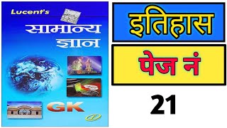 Lucent GK Book History Page _21__ ll ✅ Bihar CGL & Bihar Daroga and all competative exam ll