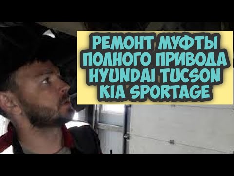 ремонт муфты полного привода Hyundai Tucson KIA Sportage