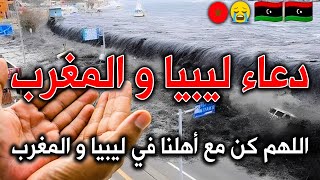 دعاء ليبيا والمغرب🤲 اللهم كن مع اهلنا في ليبيا و المغرب😭لطفك ياارب dua اياد مهرة