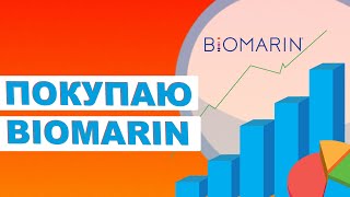 АКЦИИ BioMarin | Инвестиции в здравоохранение | Какие акции купить в апреле?