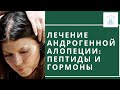 ЛЕЧЕНИЕ АНДРОГЕНЕТИЧЕСКОЙ АЛОПЕЦИИ У ЖЕНЩИН Пептиды Андрогенная алопеция Интегративная медицина