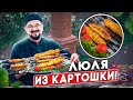 Картошка на мангале - такого вы еще не видели!