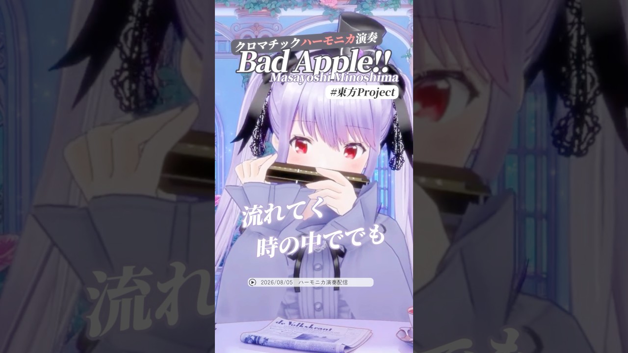 【Bad Apple!!】ハーモニカなら吹く音も吸う音もあるから息が苦しくない!?【演奏配信切り抜き】#紫吹まゆ #クロマチックハーモニカ #ハーモニカVtuber