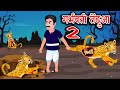 गर्भवती तेंदुआ दु:ख हिंदी कहानी 2 Good leopard Hindi Story- Hindi moral stories- Bedtime Stories