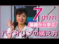 【7分レッスン】バイオリンの構え方&姿勢！基礎から学ぶ ー バイオリンレッスン ー