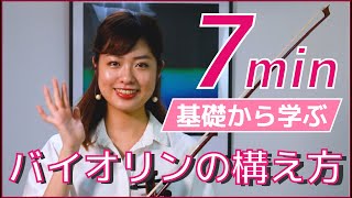 【7分レッスン】バイオリンの構え方&姿勢！基礎から学ぶ ー バイオリンレッスン ー