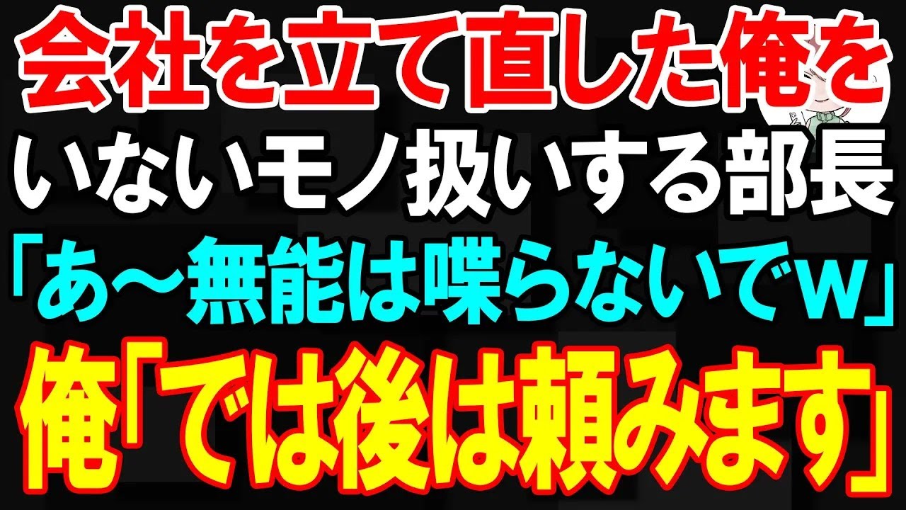 【スカッと】会社を赤字から黒字に立て直した俺を全員フル無視 部長「あ～無能は喋らないでｗ」俺「では後は頼みます」→即退職した結果w【朗読】【修羅場】