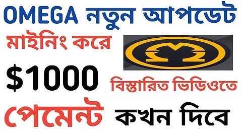 OMEGA Network নতুন আপডেট .OM $1000 . How to earn money online from Omega network.