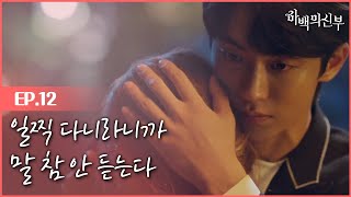 [#하백의신부] EP12-09 신국으로 떠난 남주혁이 돌아왔다?! 신세경X남주혁 눈물의 포옹ㅠㅜ