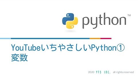 YoutubeいちやさしいPython入門講座①~変数~