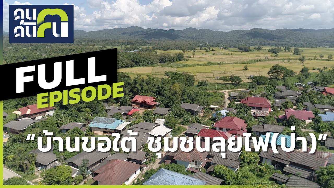 คนค้นฅน : “บ้านขอใต้ ชุมชนลุยไฟ(ป่า)” | Full (5 ธันวาคม 2564 )