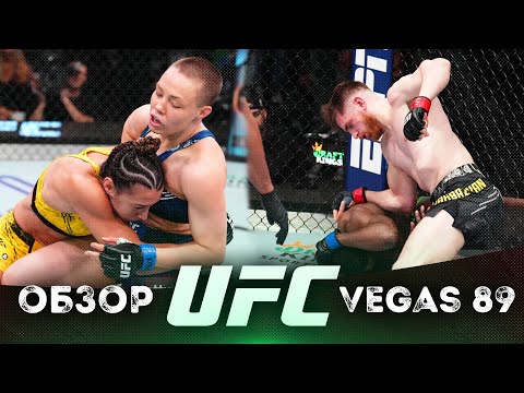 ОБЗОР UFC FN: Аманда Рибас - Роуз Намаюнас | Эдмен Шахбазян, Дарья Железнякова, Билли Куарантилло