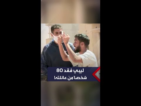 ليبي فقد 80 شخصاً من عائلته في فيضانات ليبيا