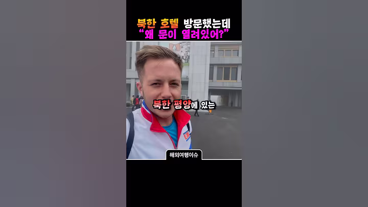 북한 평양 호텔 방문했는데 방문이 열려있음