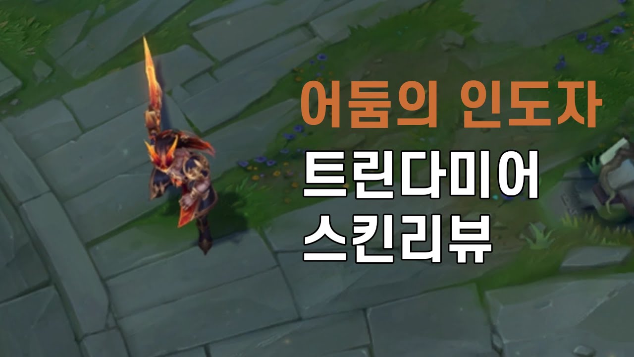 어둠의 인도자 트린다미어(Nightbringer Tryndamere) - YouTube