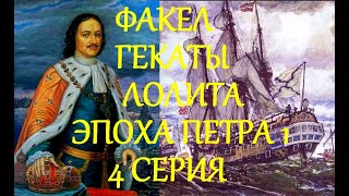 ПРАВЛЕНИЕ ПЕТРА ПЕРВОГО 4 Сер ВНЕШНЕПОЛИТИЧЕСКАЯ ДЕЯТЕЛЬНОСТЬ  ФАКЕЛ ГЕКАТЫ ЛОЛИТА 274 #ПЁТР_ВЕЛИКИЙ