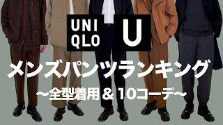 【UNIQLO U 】絶対に買うべき最強パンツはどれ？？〜メンズパンツランキング〜 【ユニクロU2021秋冬】