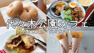 cafe vlog代々木公園おすすめカフェ・グルメ選代々木上原代々木八幡奥渋谷...etc