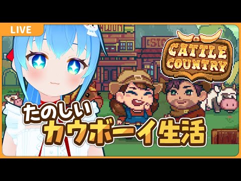 【Cattle Country】ドット絵カウボーイ生活！【VTuber初見実況】