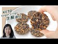 生酮食譜 | 搅一搅就完成的素食【生酮芝麻脆片】| Keto Vegan Sesame Crisps Recipe