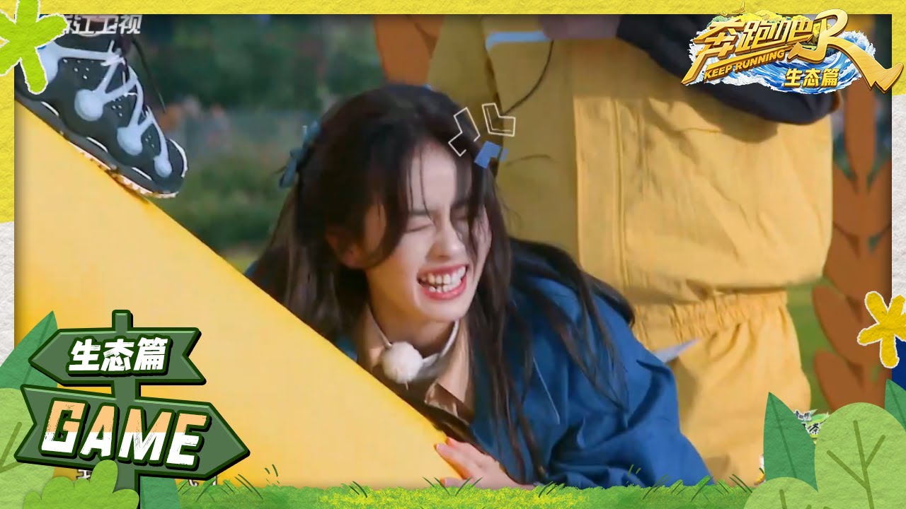 太难了！白鹿在跷跷板卡住了？周深和沙溢极限拉扯 范丞丞主打一个躺赢 游戏纯享 | 奔跑吧生态篇 EP1 20231118