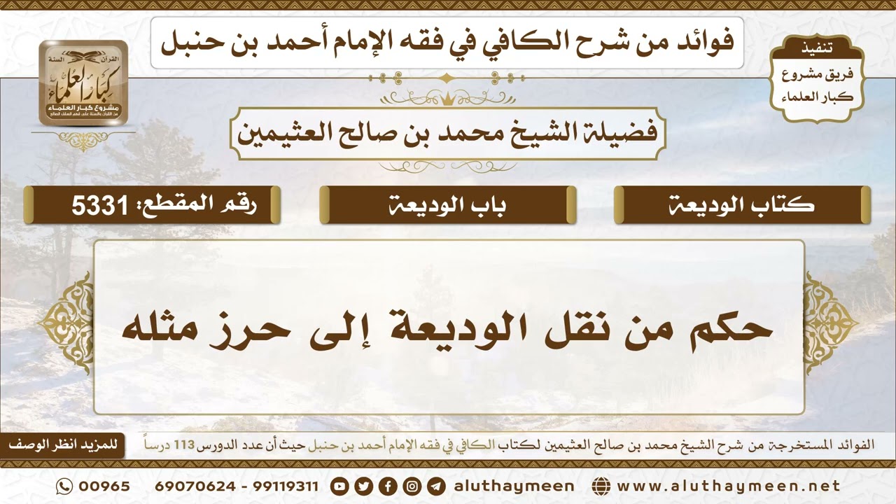 [5331] حكم من نقل الوديعة إلى حرز مثله - تعليقات على الكافي لابن عثيمين