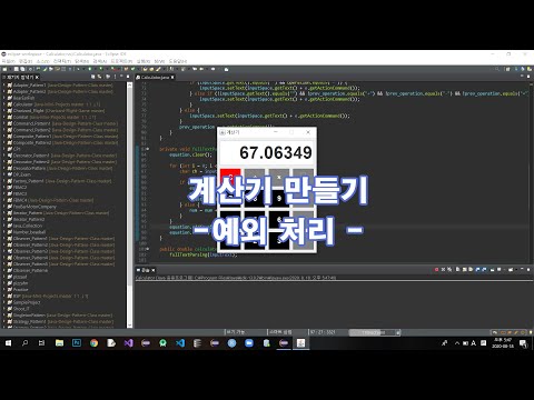 자바(Java)로 계산기 만들기 (3.예외 처리)