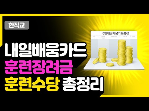 내일배움카드훈련장려금💰훈련수당 2022 최신정보 총정리(ft.HRD-net확인법, 지급기준, 지급일)