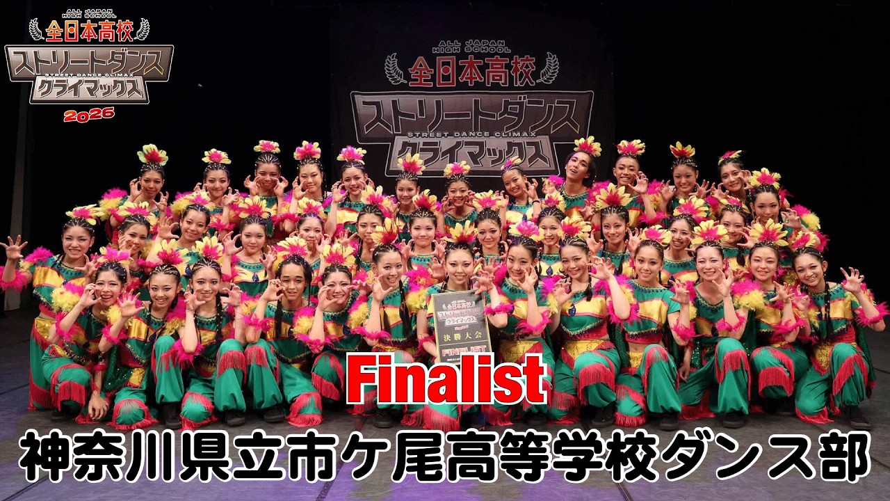 神奈川県立市ケ尾高等学校ダンス部（FREESTYLE/神奈川県立市ケ尾高等