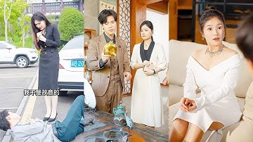 保全小夥被美女總裁撞了後竟意外擁有透視眼，好心提醒美女總裁還被當成臭流氓，第二天女總裁就後悔不已直接帶著全部家產跪求小伙原諒！#熱播短劇#逆襲#爽劇#美女總裁窮小伙