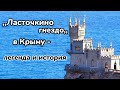 Ласточкино гнездо в Крыму: легенда и история/ Путешествие по Крыму - Гаспра/ Добрые сказки