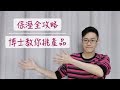 《新手必看》保溼全攻略。博士教你挑產品。【Dr. Ivan6】How to choose the Moisturizing product ?