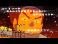 【MAD】ONE PIECE FAN LETTER「おれは弟だ」