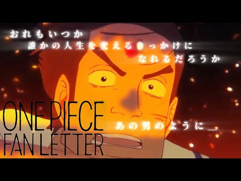 【MAD】ONE PIECE FAN LETTER「おれは弟だ」