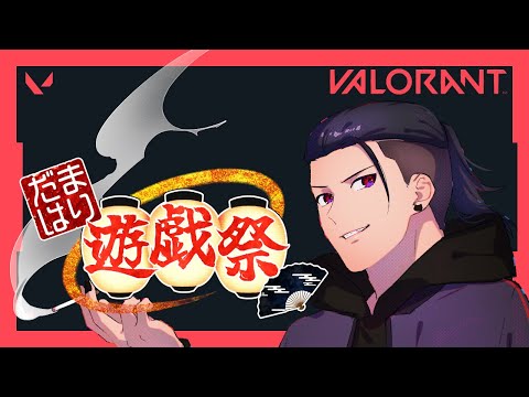 【VALORANT 】#だまはり遊戯祭 白チーム 鬼塚武士視点