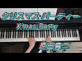 X'mas Party クリスマス·パーティー / 原田真二 カバー byみれいゆ 弾き語り