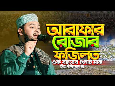 আরাফার রোজার ফজিলত| কেউ মিস করবেন না|সাইদুল ইসলাম মাসুদের|Saidul Islam Masud New Waz 2026