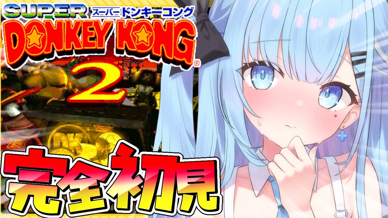 スーパードンキーコング2】〘#1〙完全初見❗️クリア目指して頑張