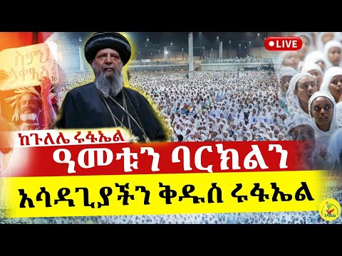 Live ቀጥታ ከጉለሌ ሸጎሌ ቅዱስ ሩፋኤል ቤተክርስቲያን ምሽት ጉባኤ