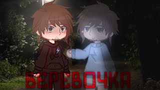 Клип~Верёвочка~/Фиксплей/Соня/|Gacha club|\моя АУ\