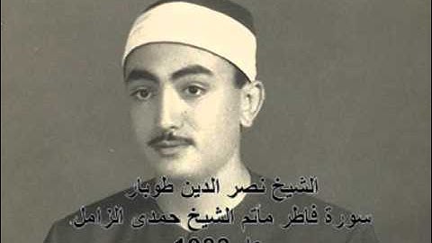 الشيخ نصر الدين طوبار سورة فاطر مأتم الشيخ حمدى الزامل عام 1982